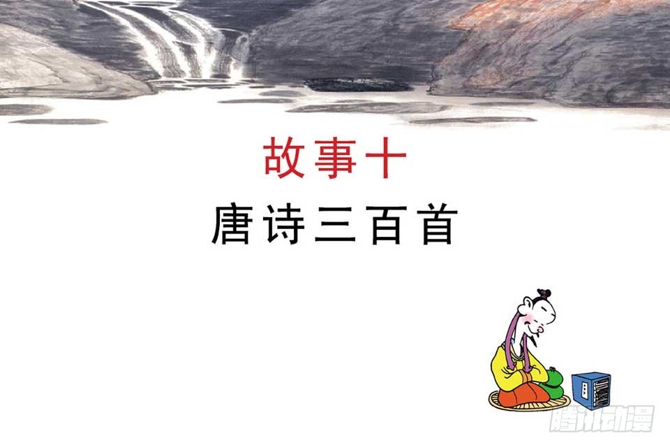 《唐诗三百首》故事十九 第4页