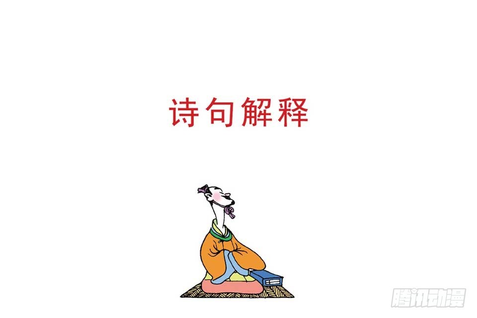 《唐诗三百首》故事九 第10页