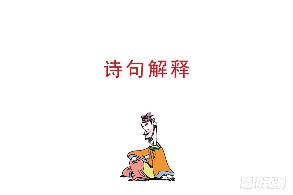 《唐诗三百首》故事九 第20页