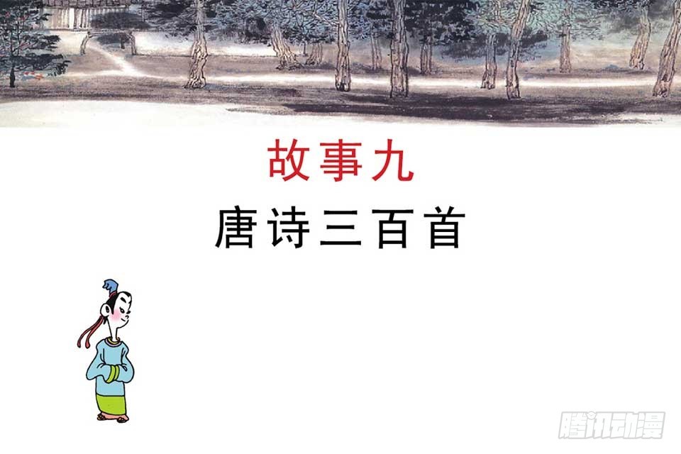 《唐诗三百首》故事九 第4页