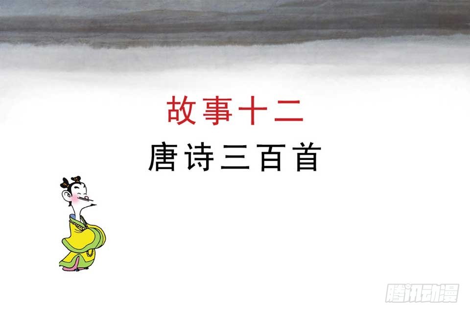 《唐诗三百首》故事十二 第4页