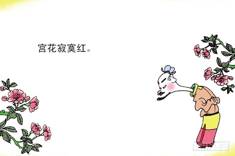 《唐诗三百首》故事十三 第40页