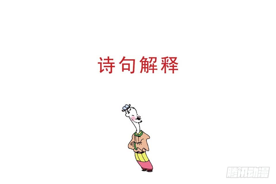 《唐诗三百首》故事十三 第43页