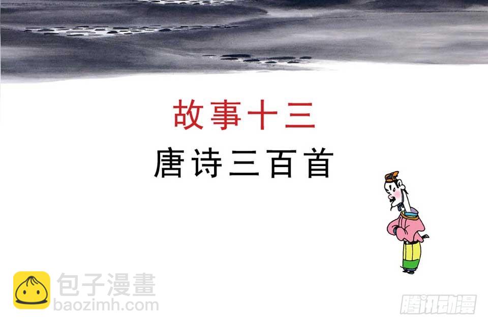 《唐诗三百首》故事十三 第4页