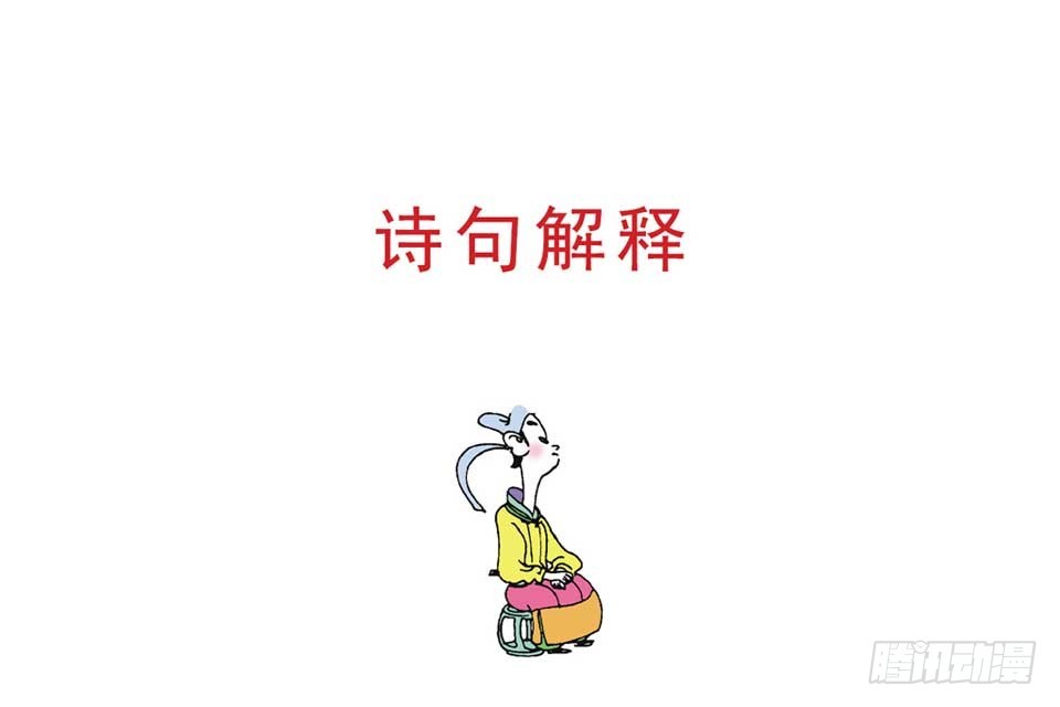 《唐诗三百首》故事十五 第41页