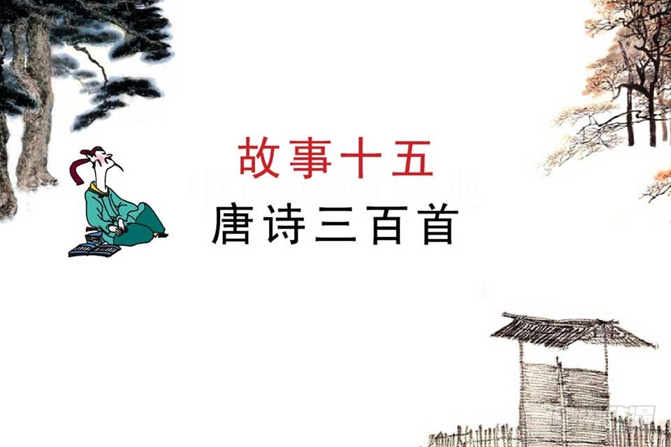 《唐诗三百首》故事十五 第4页