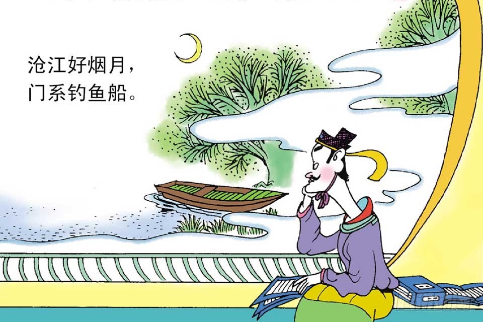 《唐诗三百首》故事十四 第10页