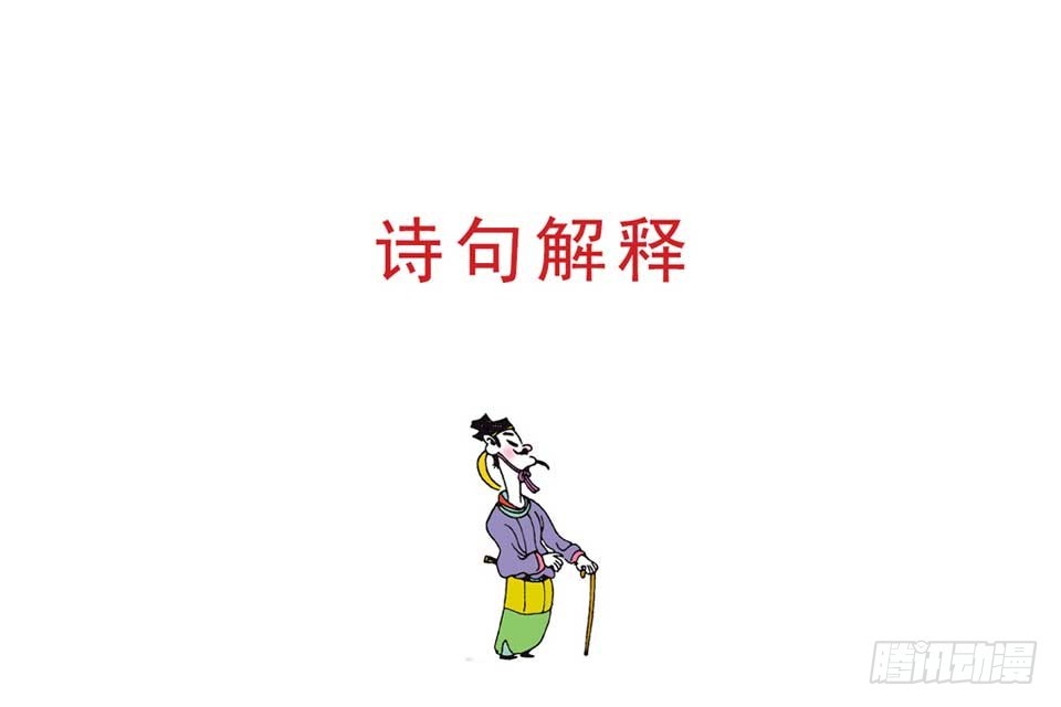 《唐诗三百首》故事十四 第11页