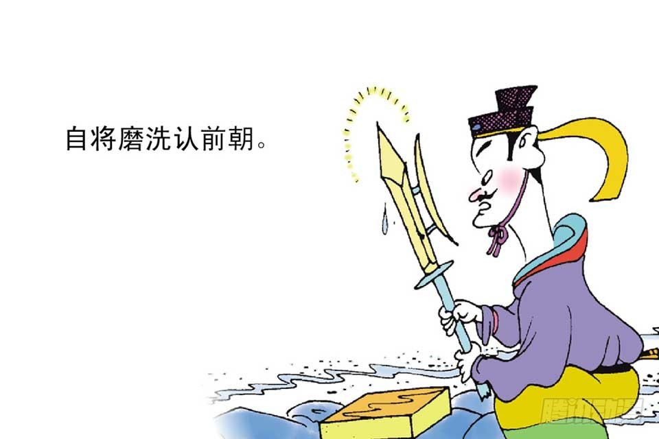 《唐诗三百首》故事十四 第18页