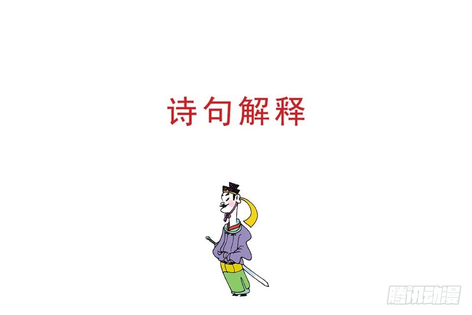 《唐诗三百首》故事十四 第21页