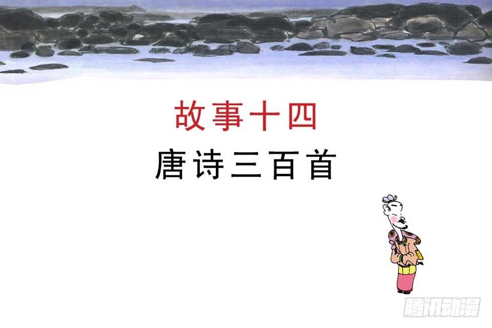 《唐诗三百首》故事十四 第4页