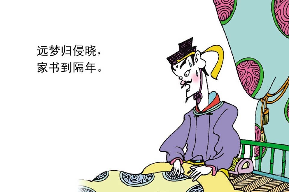《唐诗三百首》故事十四 第9页