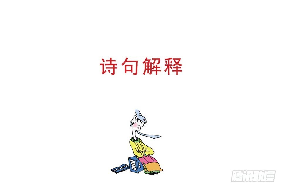 《唐诗三百首》故事十六 第10页