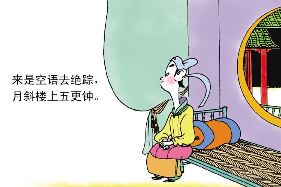 《唐诗三百首》故事十六 第16页