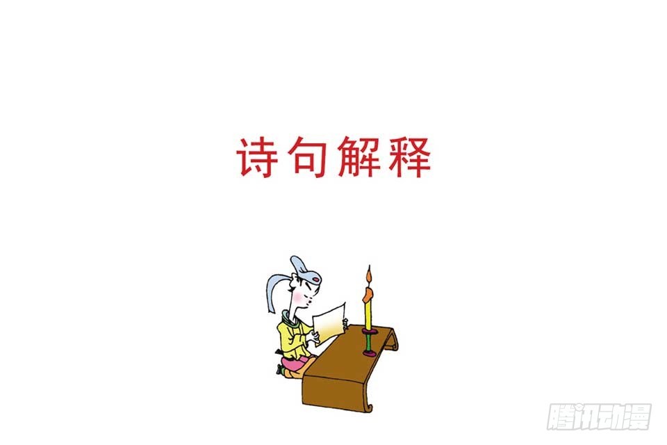 《唐诗三百首》故事十六 第40页