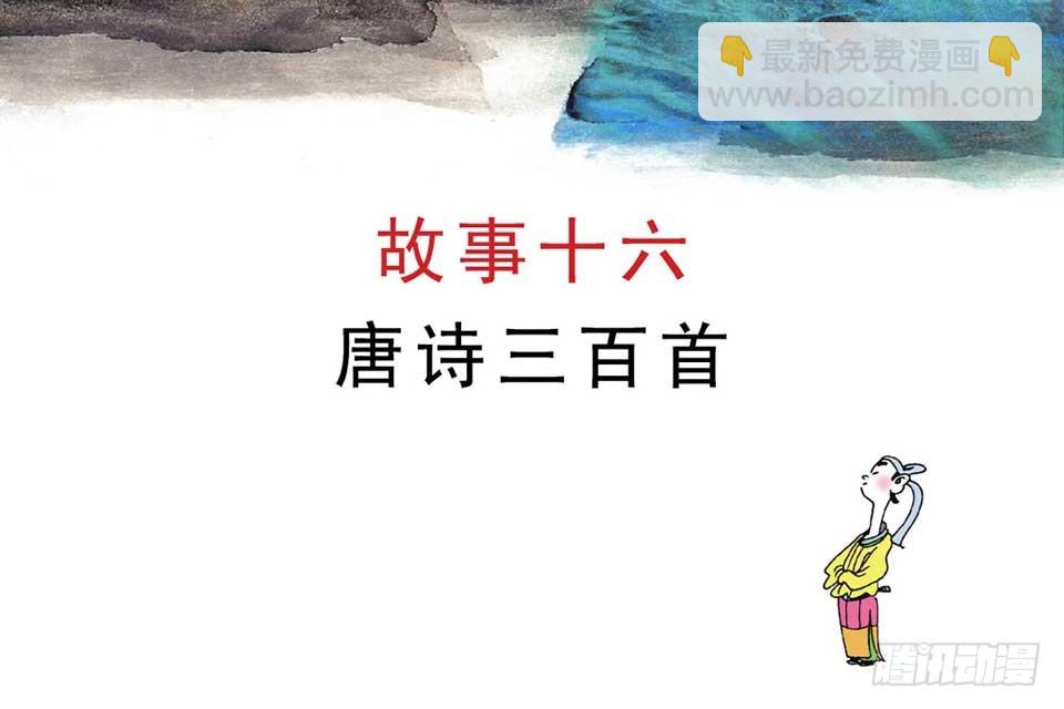 《唐诗三百首》故事十六 第4页