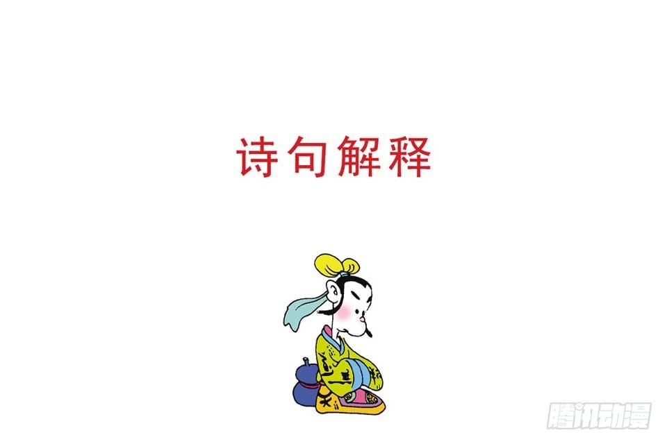 《唐诗三百首》故事十九 第30页
