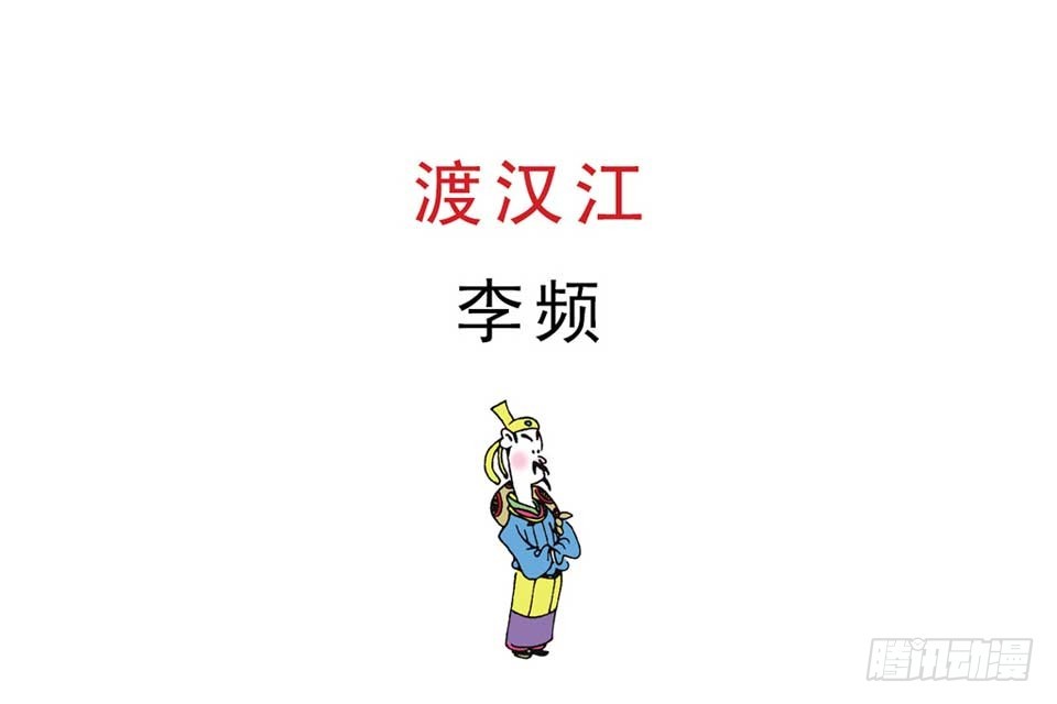 《唐诗三百首》故事十九 第45页