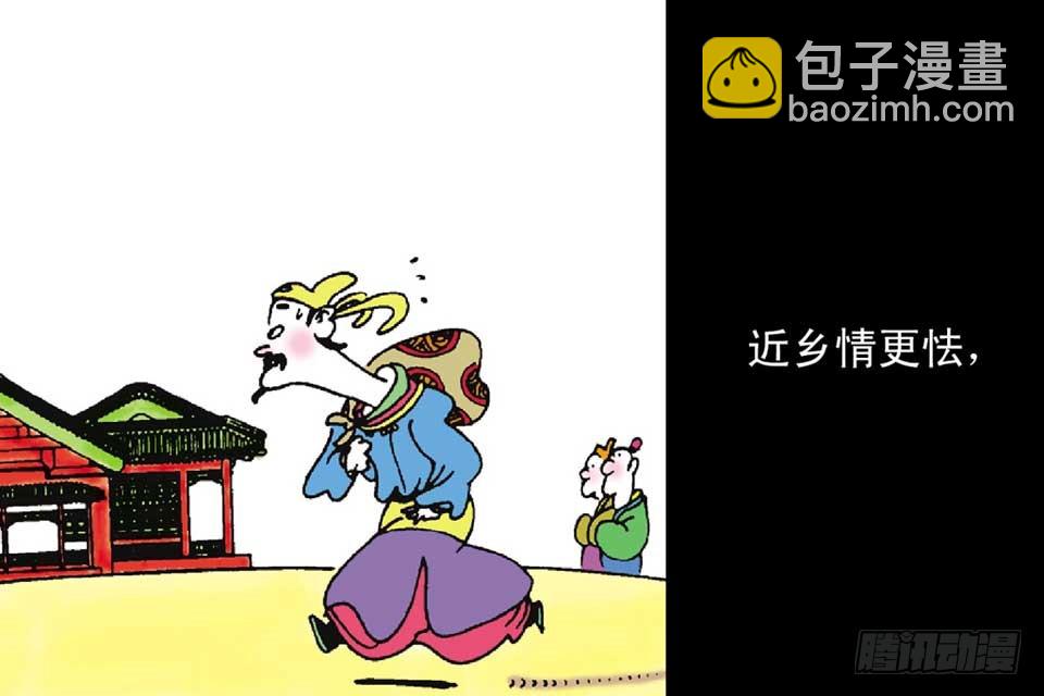 《唐诗三百首》故事十九 第48页
