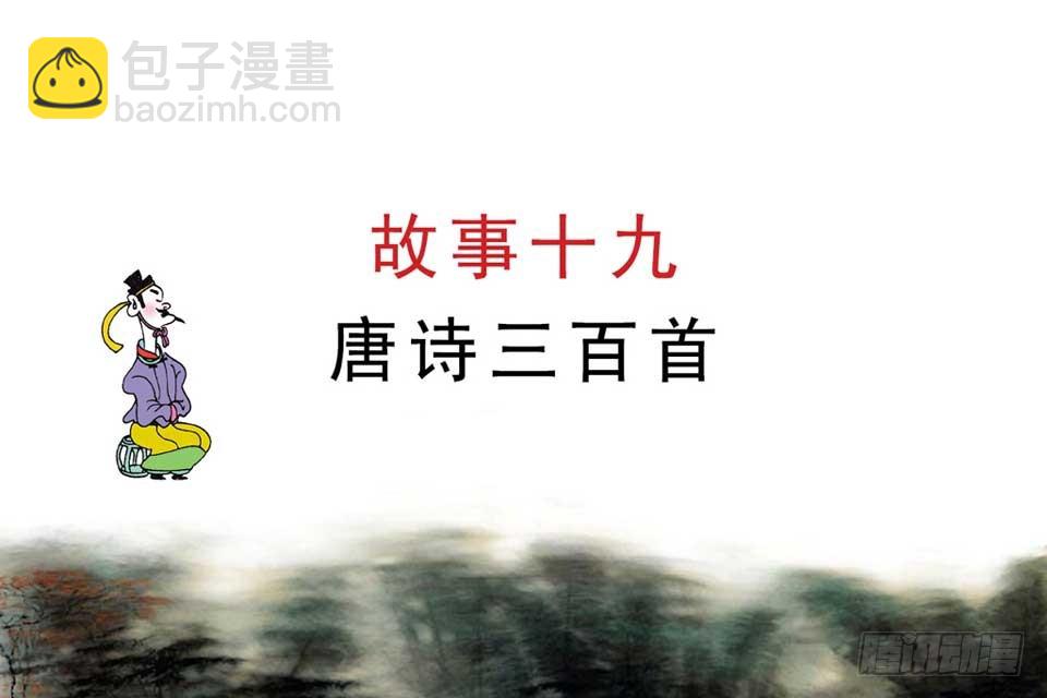 《唐诗三百首》故事十九 第4页