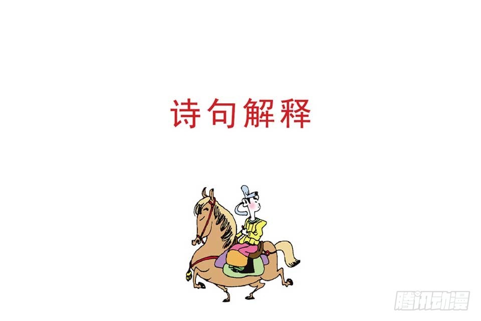 《唐诗三百首》故事十七 第10页