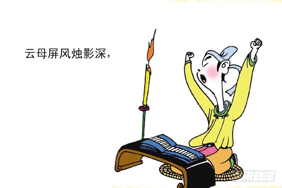《唐诗三百首》故事十七 第16页