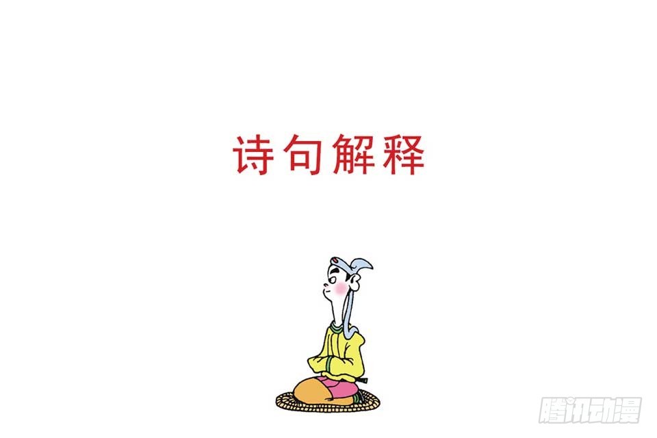 《唐诗三百首》故事十七 第20页