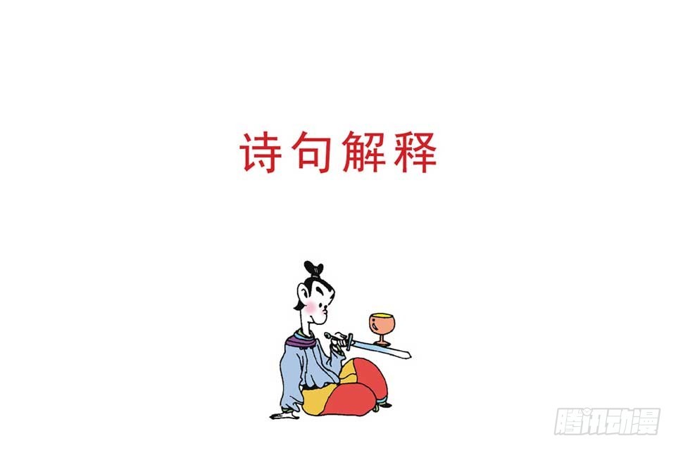 《唐诗三百首》故事十七 第31页