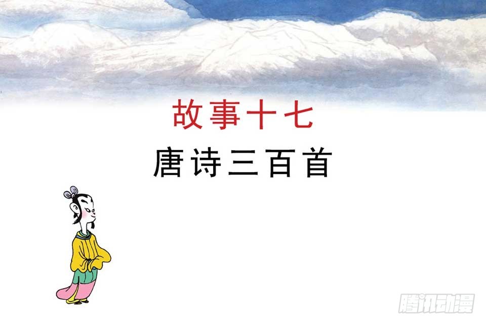 《唐诗三百首》故事十七 第4页