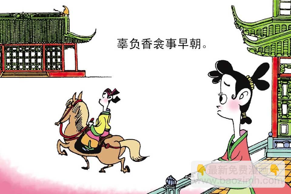 《唐诗三百首》故事十七 第9页