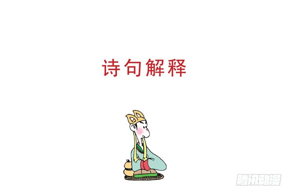 《唐诗三百首》故事十八 第10页