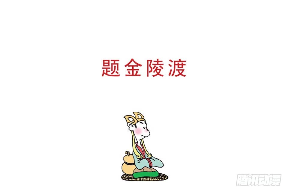 《唐诗三百首》故事十八 第15页