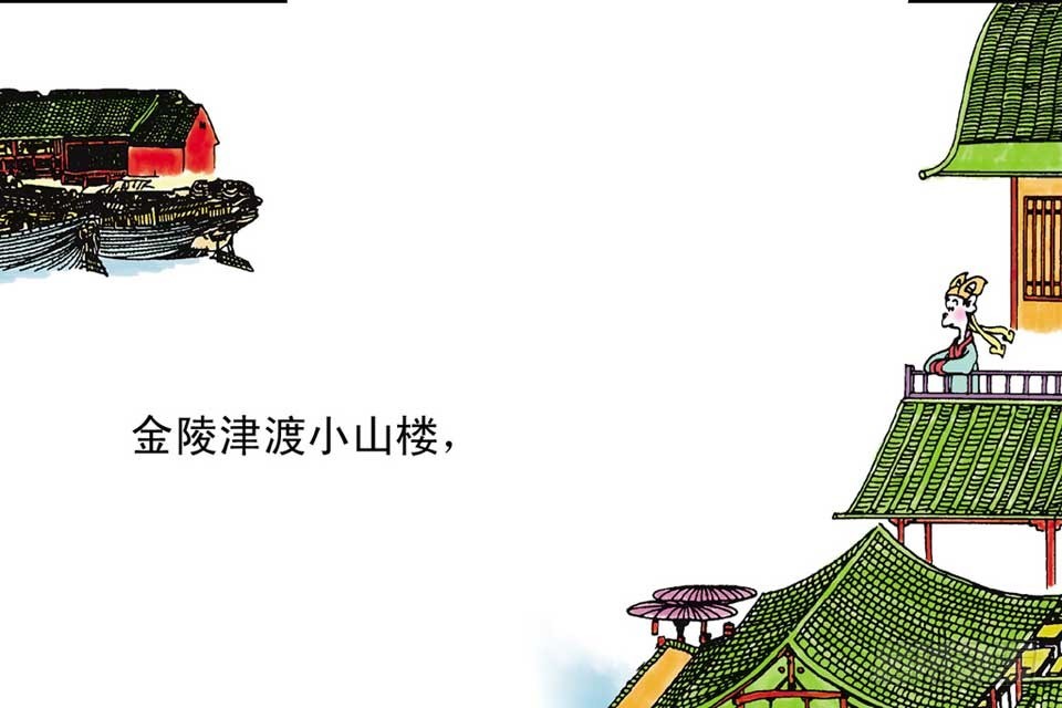 《唐诗三百首》故事十八 第16页