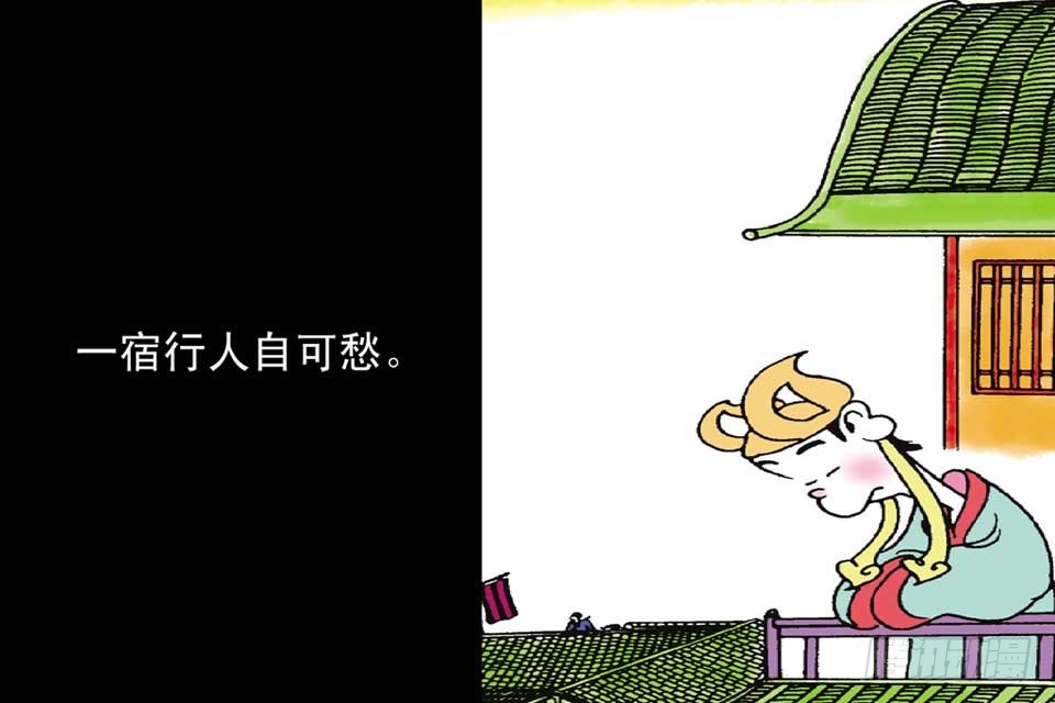 《唐诗三百首》故事十八 第17页