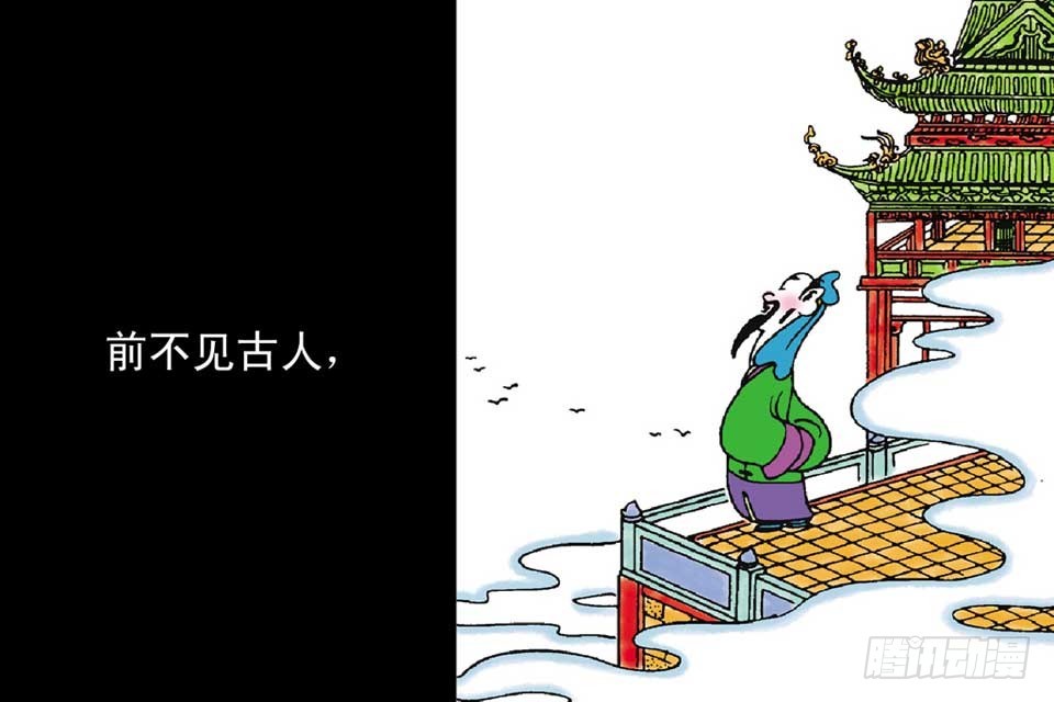 《唐诗三百首》故事十八 第27页