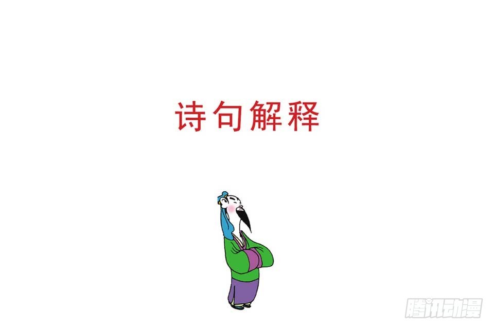 《唐诗三百首》故事十八 第31页