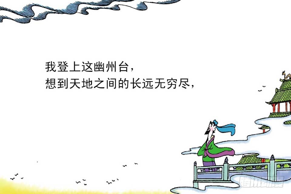 《唐诗三百首》故事十八 第34页