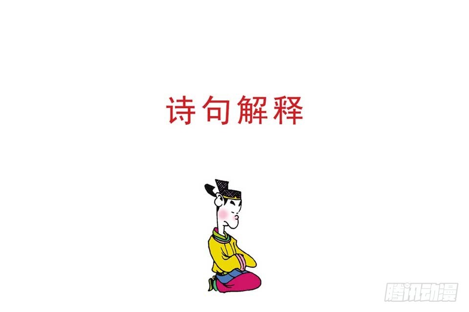 《唐诗三百首》故事十八 第41页