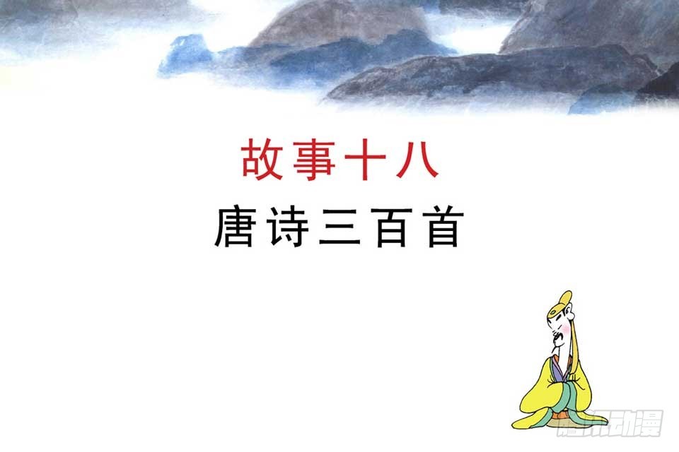 《唐诗三百首》故事十八 第4页