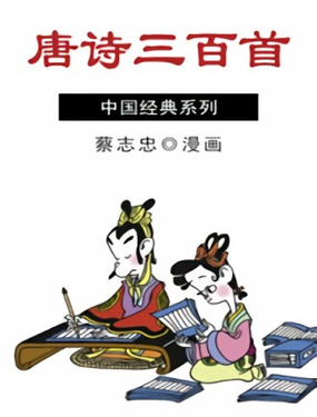 《唐诗三百首》漫画封面图 - tl漫画