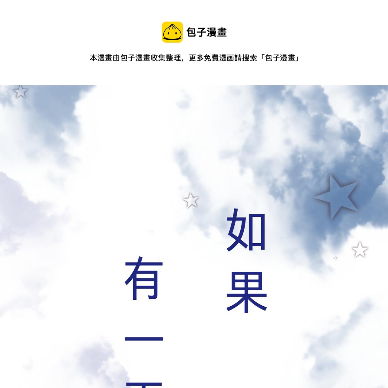 《赐给夏天的星星Stars in summe》X&X 第1页