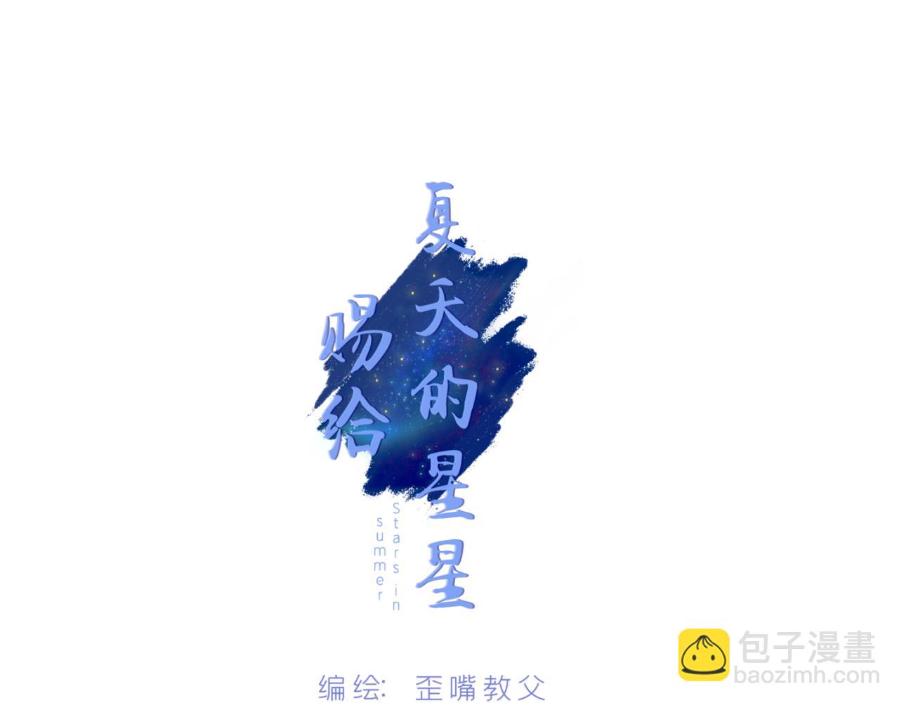 《赐给夏天的星星Stars in summe》藏起来 第3页