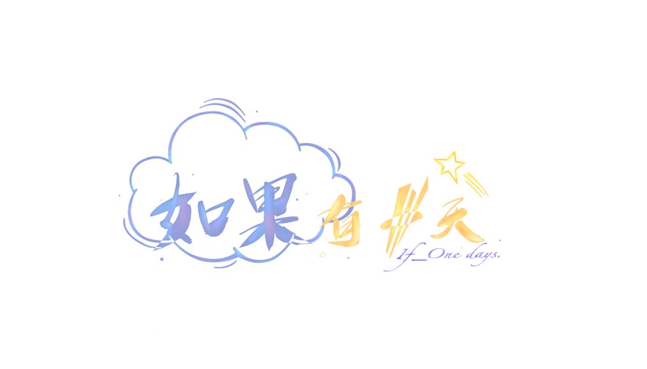 《赐给夏天的星星Stars in summe》Want to know 第33页