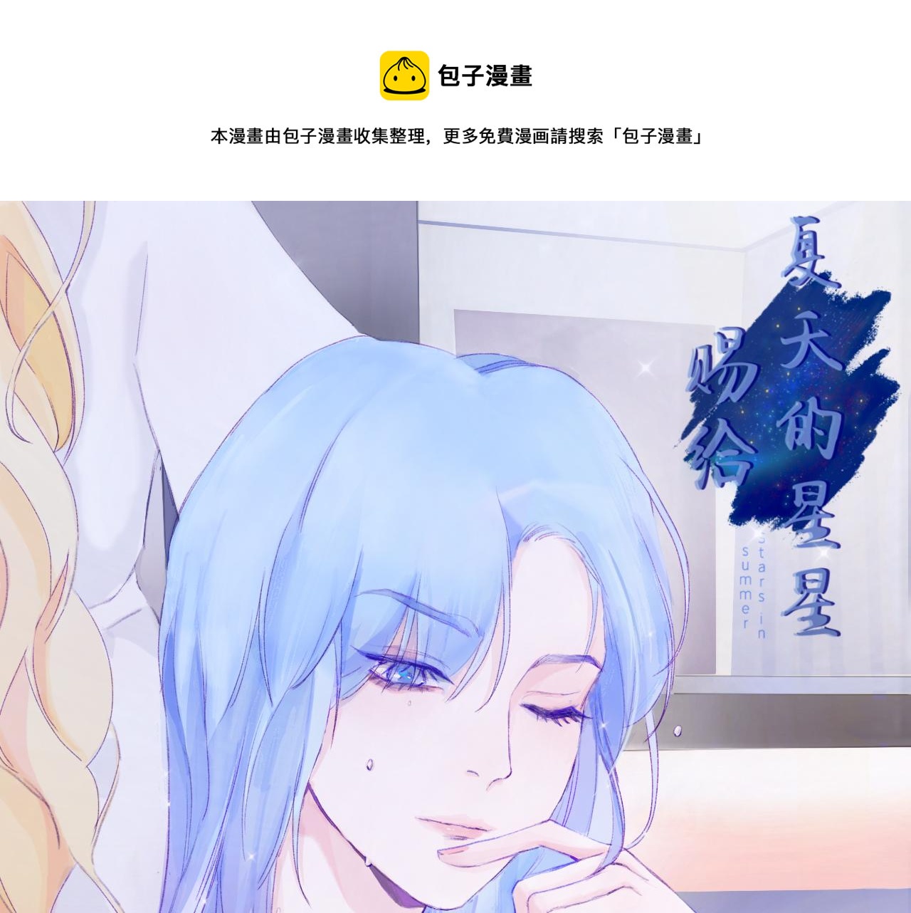 《赐给夏天的星星Stars in summe》无处躲藏 第1页