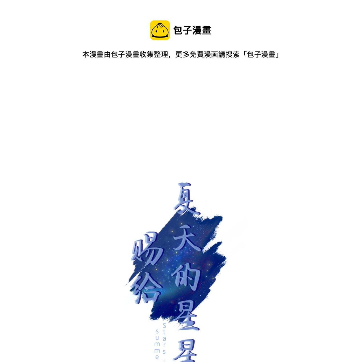 《赐给夏天的星星Stars in summe》对视 第1页