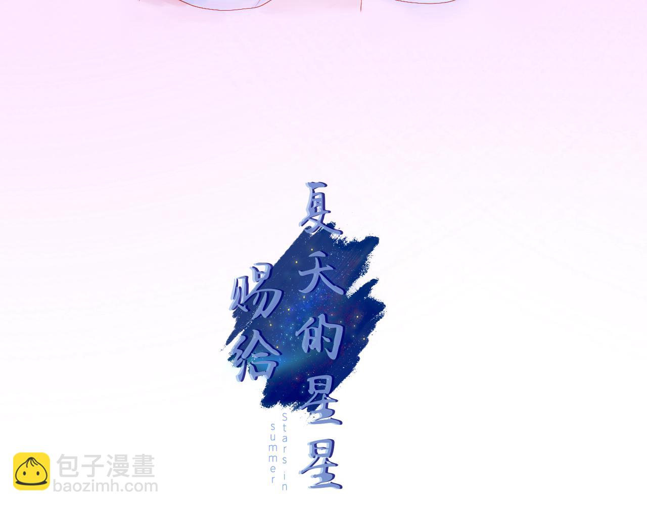 《赐给夏天的星星Stars in summe》栖息 第4页