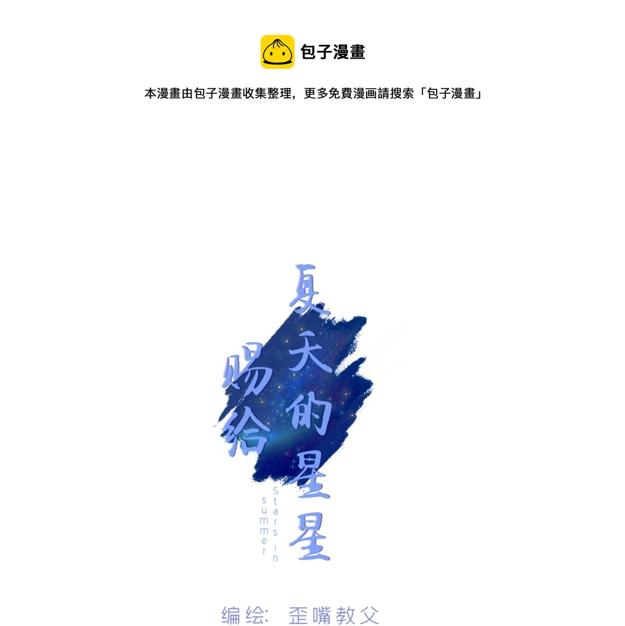 《赐给夏天的星星Stars in summe》黑夜 第1页