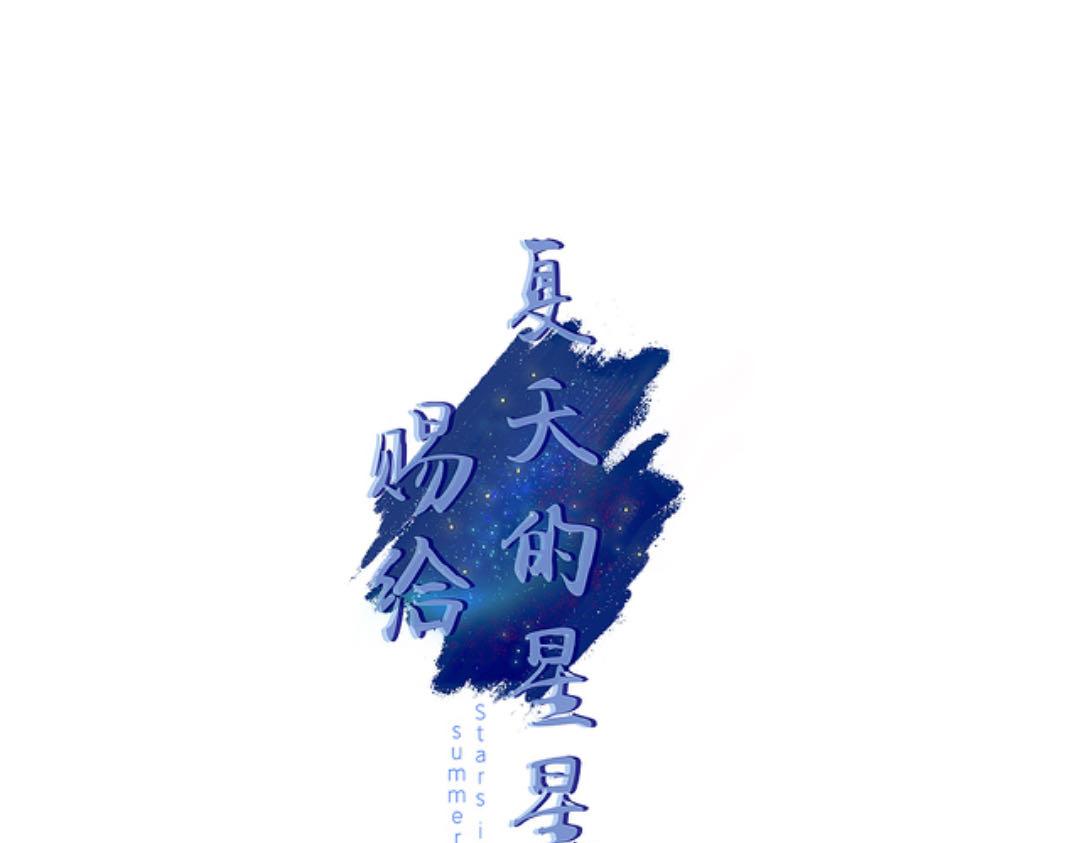 《赐给夏天的星星Stars in summe》第二季01. 糖 第1页