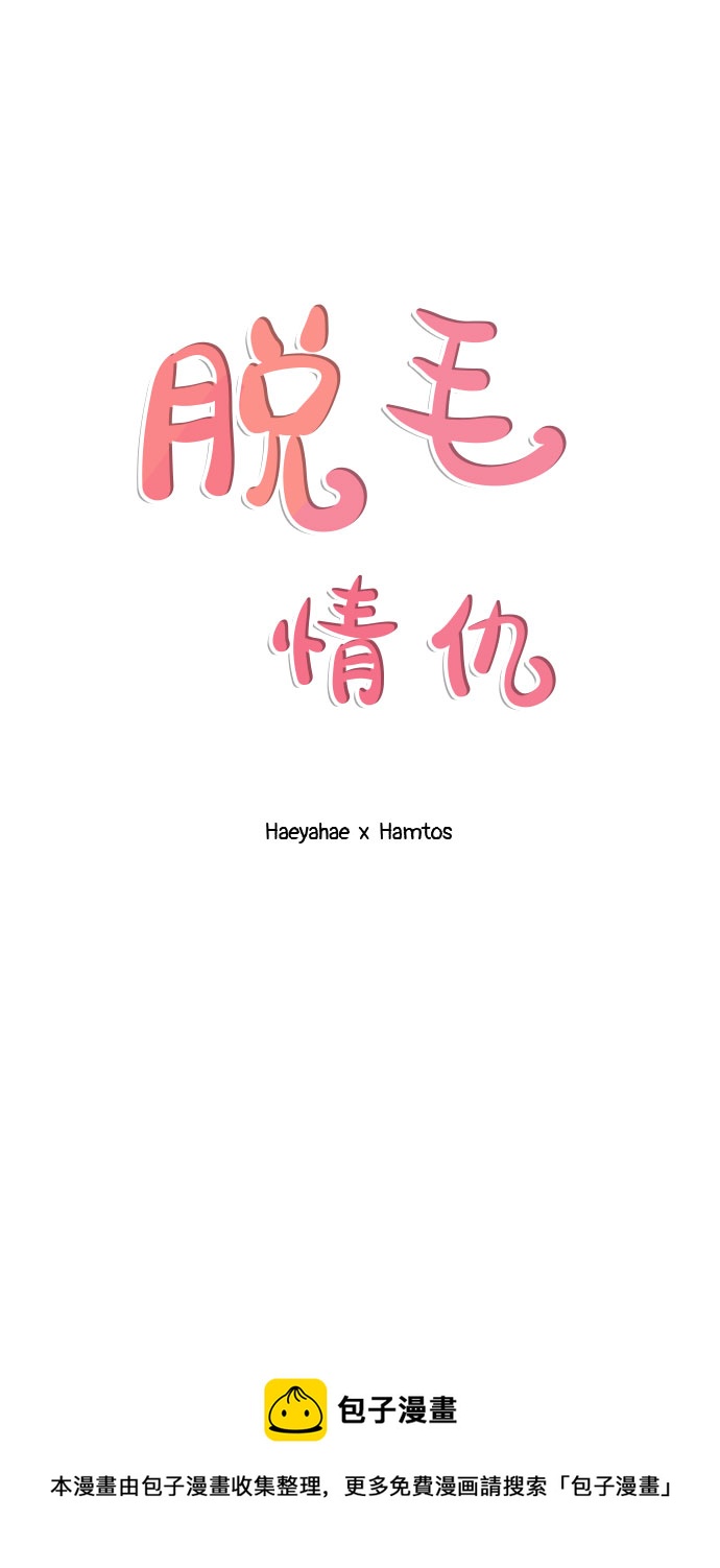 《脱毛情仇》第3话 第50页