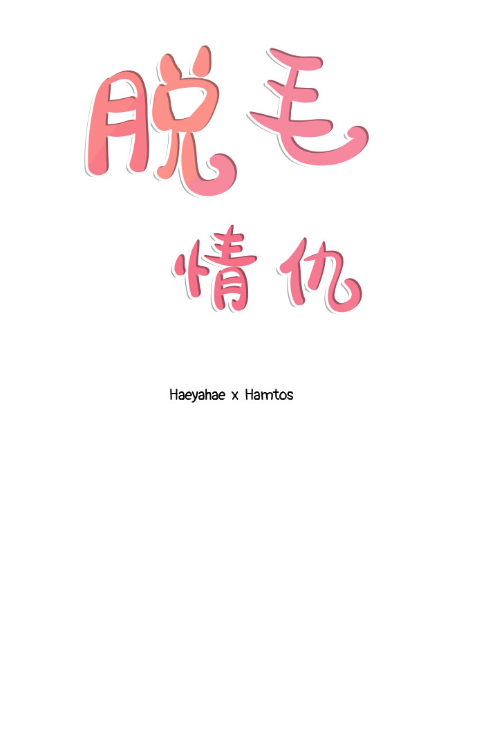 《脱毛情仇》第1话 第45页
